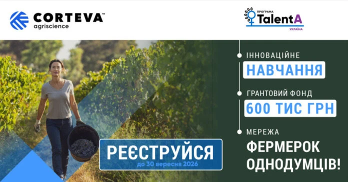 Українські фермерки зможуть отримати гранти на переробку агропродукції: стартувала TalentA 2026–2027
